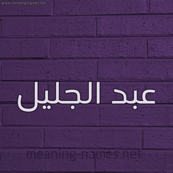 شكل 12 الإسم على الحائط الجداري صورة اسم عبد الجليل Abd-aljalel